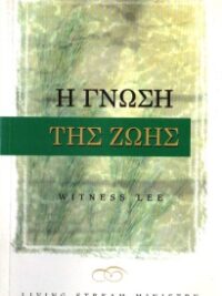 WITNESS LEE: Η Γνώση Της Ζωής