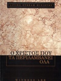 WITNESS LEE: Ο Χριστός Που Τα Περιλαμβάνει Όλα