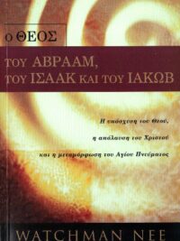 WATCHMAN NEE: Ο Θεός Του Αβραάμ, Του Ισαάκ Και Του Ιακώβ