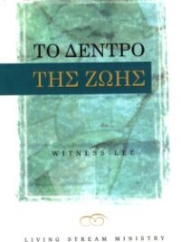 WITNESS LEE: Το Δέντρο Της Ζωής