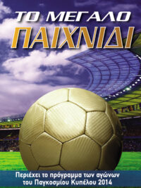 Το Μεγάλο Παιχνίδι