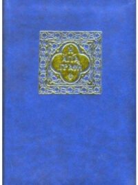 ΑΓΙΑ ΓΡΑΦΗ (Δημοτική, με δευτεροκανονικά, μπλε, μικρό μέγεθος)