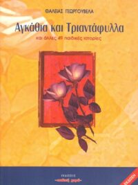ΓΕΩΡΓΟΥΒΕΛΑ ΘΑΛΕΙΑ: Αγκάθια Και Τριαντάφυλλα