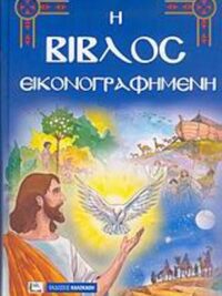 Η Βίβλος Εικονογραφημένη