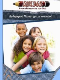 ΚΑΘΕ ΜΕΡΑ 365: Καθημερινό Περπάτημα με τον Ιησού