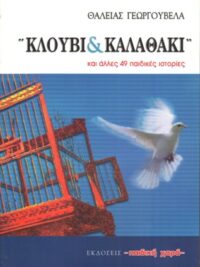 ΓΕΩΡΓΟΥΒΕΛΑ ΘΑΛΕΙΑ: Κλουβί & Καλαθάκι