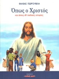 ΓΕΩΡΓΟΥΒΕΛΑ ΘΑΛΕΙΑ: Όπως Ο Χριστος