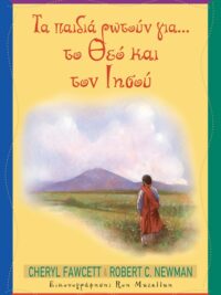 CHERYL FAWCETT & ROBERT C. NEWMAN: Τα Παιδιά Ρωτούν Για... Το Θεό Και Τον Ιησού