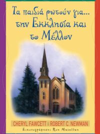 CHERYL FAWCETT & ROBERT C. NEWMAN: Τα Παιδιά Ρωτούν Για... Την Εκκλησία Και Το Μέλλον