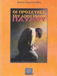 ΕΜΜΑΝΟΥΗΛΙΔΗΣ ΚΩΣΤΑΣ: Οι Προσευχές Του Απόστολου Παύλου