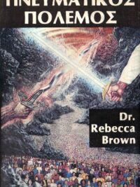 DR. BROWN REBECCA: Πνευματικός Πόλεμος