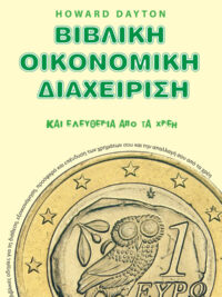 HOWARD DAYTON: Βιβλική Οικονομική Διαχείριση (Και Ελευθερία Από Τα Χρέη)
