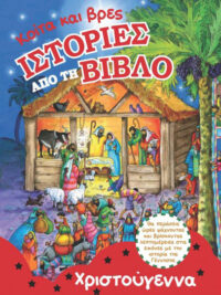 ΚΟΙΤΑ ΚΑΙ ΒΡΕΣ: Χριστούγεννα (Ιστορίες Από Τη Βίβλο)