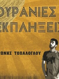ΑΝΤΩΝΗΣ ΤΟΠΑΛΟΓΛΟΥ: Ουράνιες Εκπλήξεις