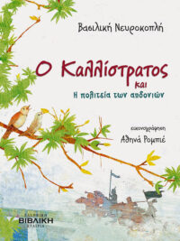 ΝΕΥΡΟΚΟΠΛΗ ΒΑΣΙΛΙΚΗ: Ο Καλλίστρατος Και Η Πολιτεία Των Αηδονιών