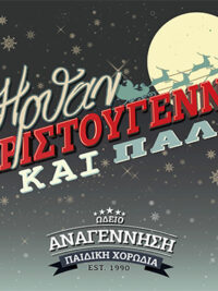 ΠΑΙΔΙΚΗ ΧΟΡΩΔΙΑ ΩΔΕΙΟΥ ΑΝΑΓΕΝΝΗΣΗΣ: Ήρθαν Χριστούγεννα Και Πάλι