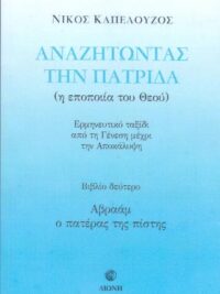 ΚΑΠΕΛΟΥΖΟΣ ΝΙΚΟΣ: Αναζητώντας Την Πατρίδα (Η Εποποιία Του Θεού, Α' Τόμος)