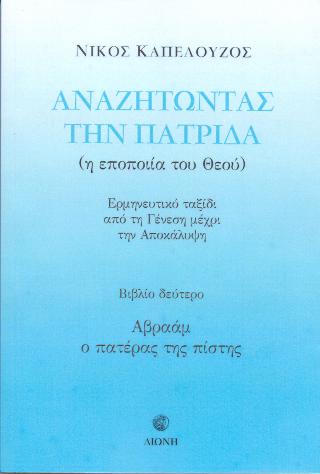 ΚΑΠΕΛΟΥΖΟΣ ΝΙΚΟΣ: Αναζητώντας Την Πατρίδα (Η Εποποιία Του Θεού, Α' Τόμος)
