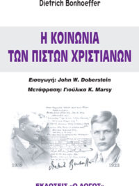 DIETRICH BONHOEFFER: Η Κοινωνία Των Πιστών Χριστιανών