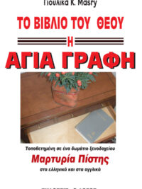 ΓΙΟΥΛΙΚΑ Κ. MASRY: Το Βιβλίο Του Θεού, Η Αγία Γραφή