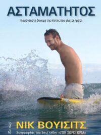 ΒΟΥΙΣΙΤΣ ΝΙΚ: Ασταμάτητος