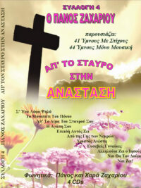 ΠΑΝΟΣ ΖΑΧΑΡΙΟΥ: Απ' το Σταυρό Στην Ανάσταση (Συλλογή 4)