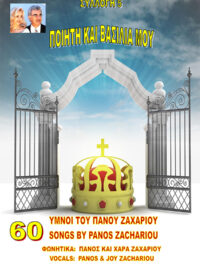 ΠΑΝΟΣ ΖΑΧΑΡΙΟΥ: Ποιητή Και Βασιλιά Μου (Ύμνοι Του Πάνου Ζαχαρίου) (Συλλογή 5)