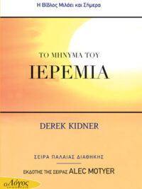 DEREK KIDNER: To Μήνυμα Του Ιερεμία (Σειρά Η Βίβλος Μιλάει και Σήμερα του John Stott)