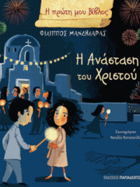 ΜΑΝΔΗΛΑΡΑΣ ΦΙΛΙΠΠΟΣ: Η Ανάσταση Του Χριστού