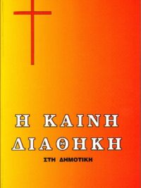 ΚΑΙΝΗ ΔΙΑΘΗΚΗ: Δημοτική Φίλου, Μεγάλο Μέγεθος, Μεγάλα Γράμματα