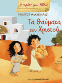 ΜΑΝΔΗΛΑΡΑΣ ΦΙΛΙΠΠΟΣ: Τα Θαύματα Του Χριστού