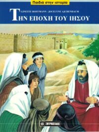HOFFMANN GINETTE-AJCHENBAUM: Την Εποχή Του Ιησού