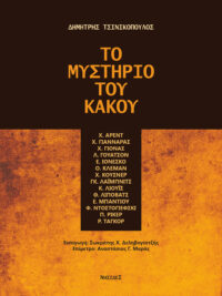 ΤΣΙΝΙΚΟΠΟΥΛΟΣ ΔΗΜΗΤΡΗΣ: Το Μυστήριο Του Κακού