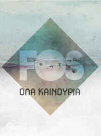 ΦΩΣ: Όλα Καινούρια