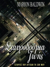 BALDWIN MARION: Σταυροδρόμια Ζωής (Ιστορίες Που Άγγιξαν Τη Ζωή Μου)