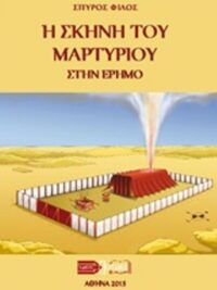 ΦΙΛΟΣ ΣΠΥΡΟΣ: Η Σκηνή Του Μαρτυρίου Στην Έρημο