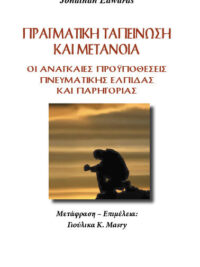 JONATHAN EDWARDS: Πραγματική Ταπείνωση Και Μετάνοια