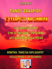 ΠΑΝΟΣ ΖΑΧΑΡΙΟΥ: Σ' Ευχαριστώ Και Σήμερα (Συλλογή 6)
