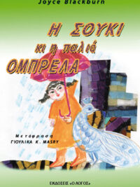 JOYCE BLACKBURN: Η Σούκι Και Η Παλιά Ομπρέλα