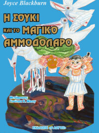 JOYCE BLACKBURN: Η Σούκι Και Το Μαγικό Αμμοδόλαρο