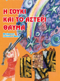 JOYCE BLACKBURN: Η Σούκι Και Το Αστέρι Θαύμα