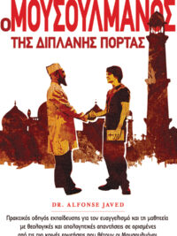 ALFONSE JAVED: Ο Μουσουλμάνος Της Διπλανής Πόρτας