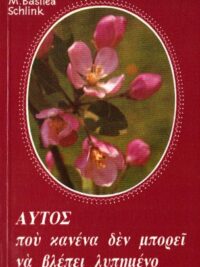 SCHLINK M. BASILEA: Αυτός Που Κανένα Δεν Μπορεί Να Βλέπει Λυπημένο