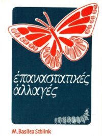 SCHLINK M. BASILEA: Επαναστατικές Αλλαγές