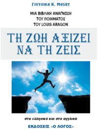 ΓΙΟΥΛΙΚΑ Κ. MASRY: Τη Ζωή Αξίζει Να Τη Ζεις (Μια Βιβλική Ανάγνωση Του Ποιήματος Του Louis Aragon)
