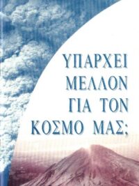 SCHLINK M. BASILEA: Υπάρχει Μέλλον Για Τον Κόσμο Μας;
