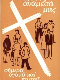 SCHLINK M. BASILEA: Ο Ιησούς Ανάμεσά Μας (Σήμερα Αγαπά Και Πάσχει)