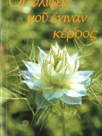 SCHLINK M. BASILEA: Οι Θλίψεις Μου Έγιναν Κέρδος