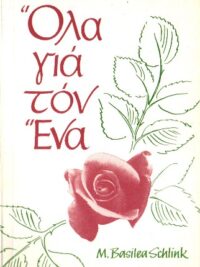 SCHLINK M. BASILEA: Όλα Για Τον Ένα