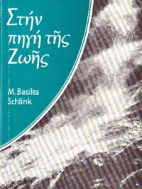 SCHLINK M. BASILEA: Στην Πηγή Της Ζωής